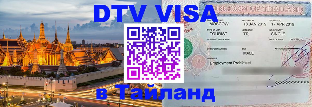Destination Thailand Visa (DTV виза) Астрахань 