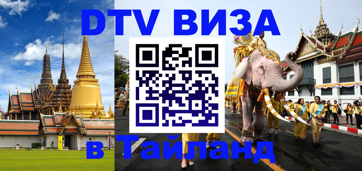 DTV Visa Thailand — прайс и условия, виза без дополнительных документов - 19.11.2025 