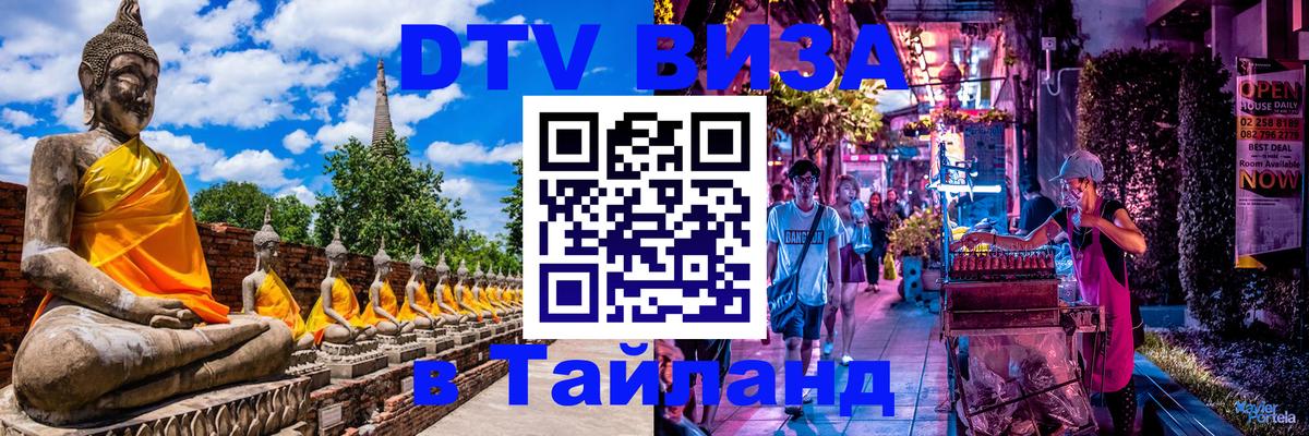 VISA в Тайланд для удалёнщиков 