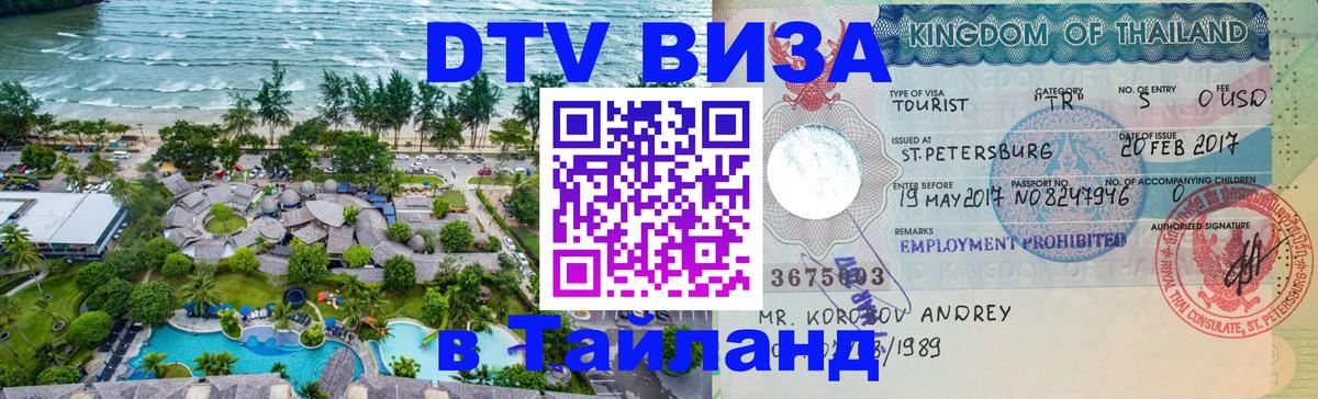 Цены на DTV визу в Таиланд — пакеты услуг, достаточно даже паспорта - 05.10.2025 